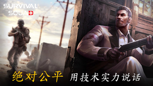 生存小队官方正版