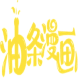 油条漫画官方免费版