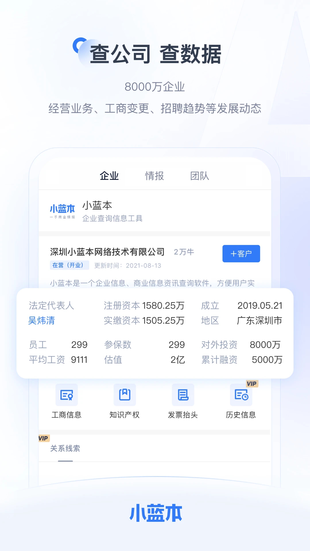 小蓝本企业查询app安卓版