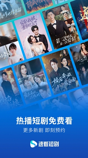 速看短剧app官方最新版