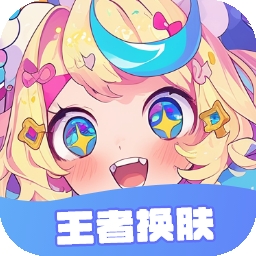 王者换肤app官方版