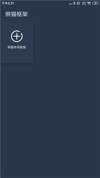 熊猫框架手机版