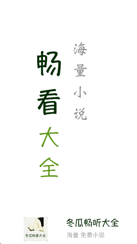 冬瓜畅看大全小说安卓版