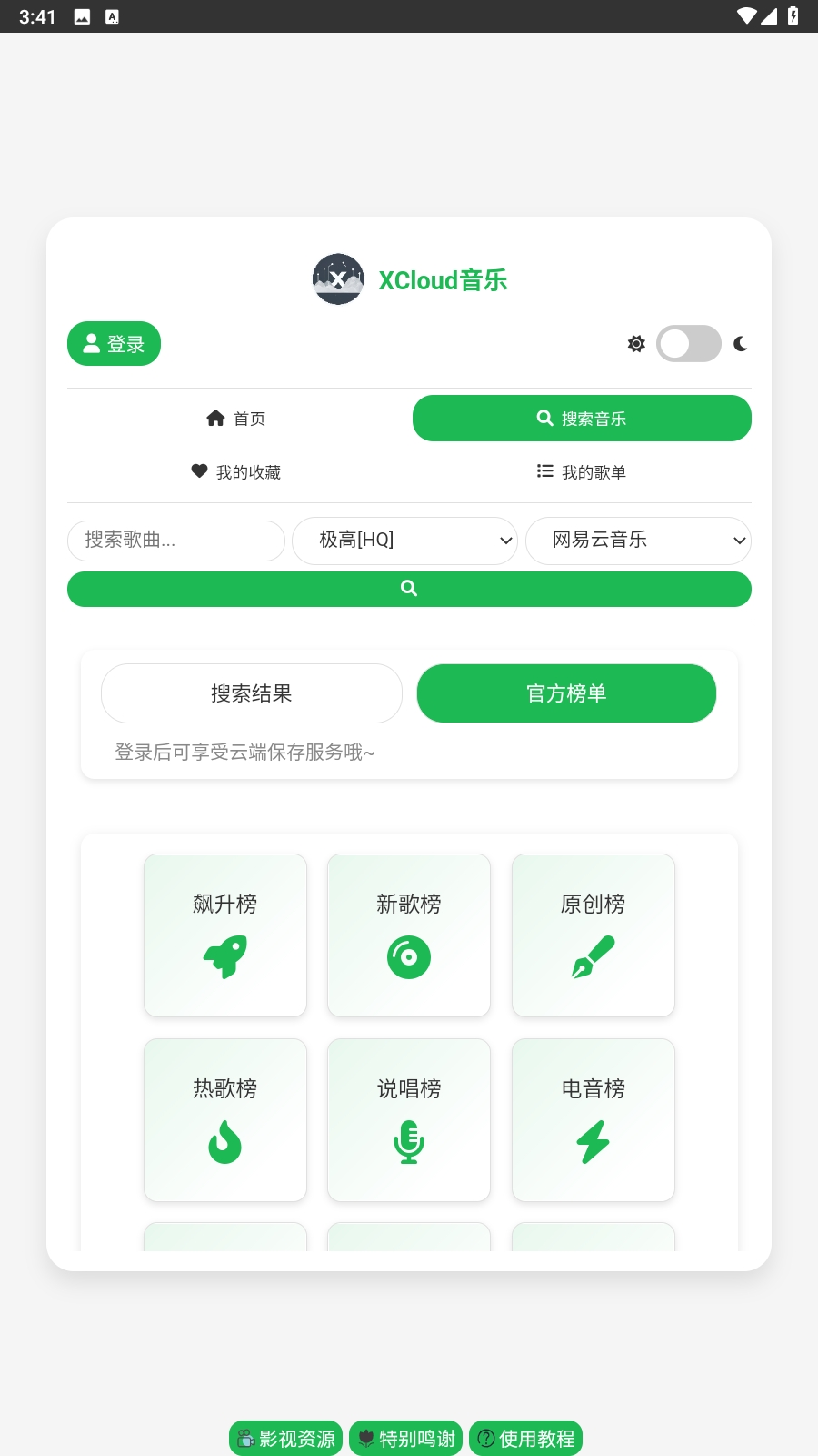 XCloud音乐免费最新版