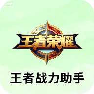王者战力助手app安卓版