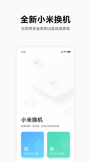 小米换机最新版app