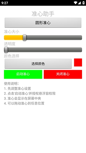 准心助手瞄准器手机版