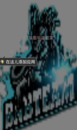 国际服牛逼框架安卓版