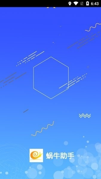 蜗牛助手官方免费版