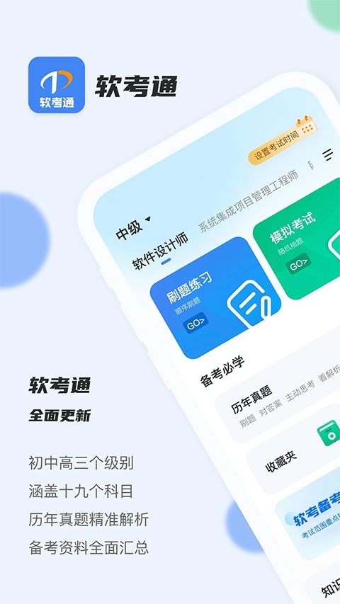 软考通app官方版