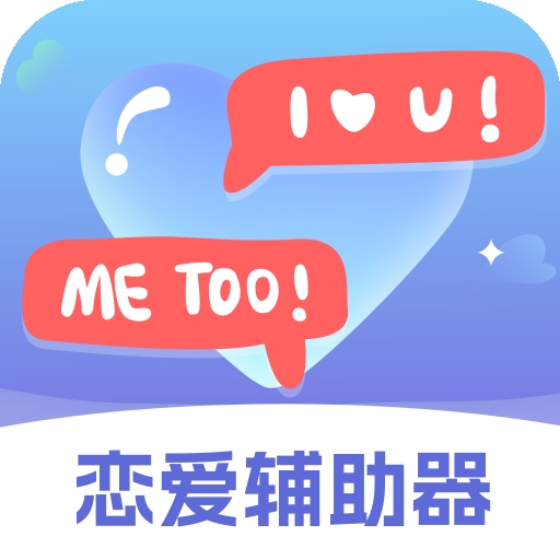 恋爱辅助器官方正版