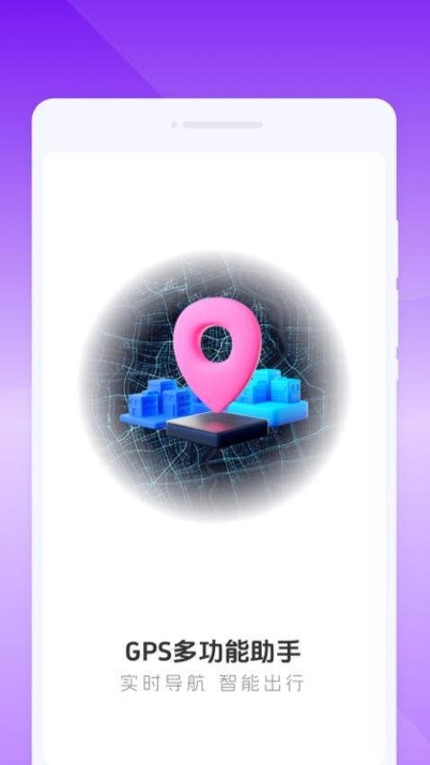 GPS多功能助手app官方版