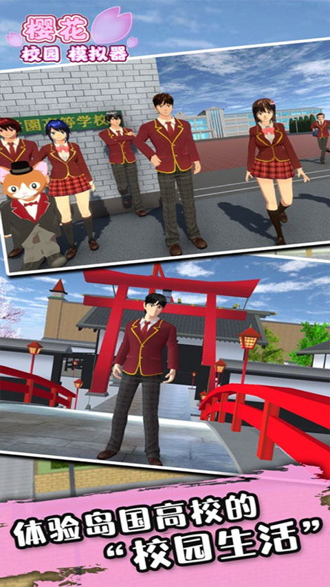 樱花校园ipad版