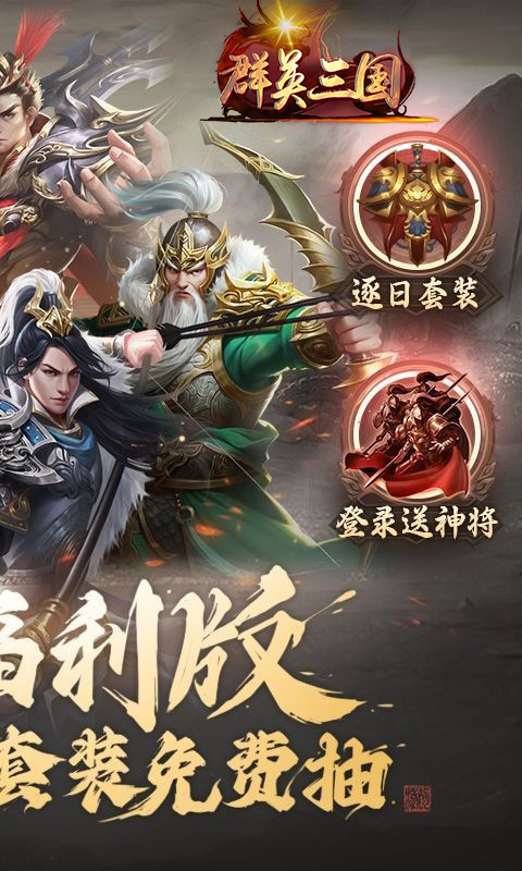 群英三国官方版