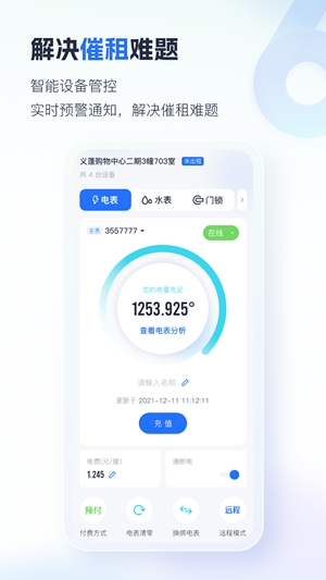 智慧房东app手机版