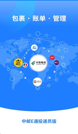 中邮E通快递员app最新版