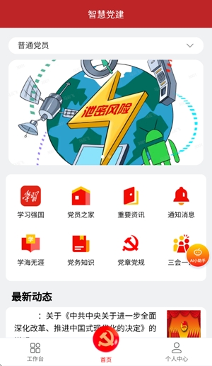 智慧党建管理平台最新版