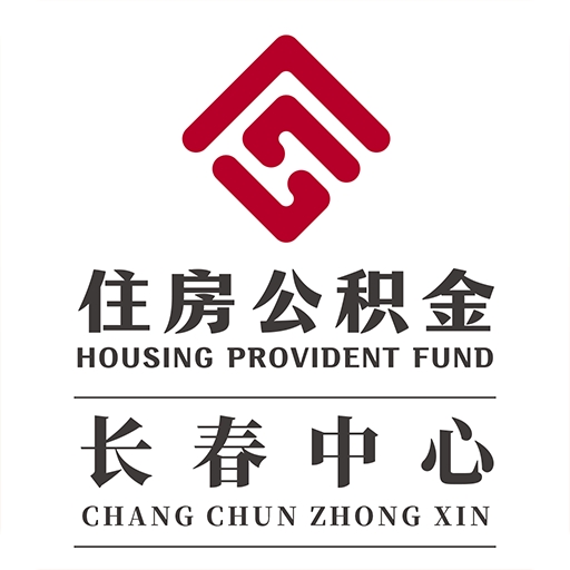 长春公积金app手机版