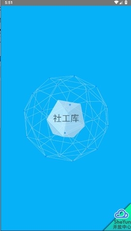 社工库app安卓版