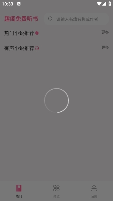 趣阁免费听书APP