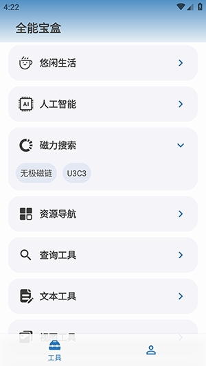 全能宝盒APP安卓版
