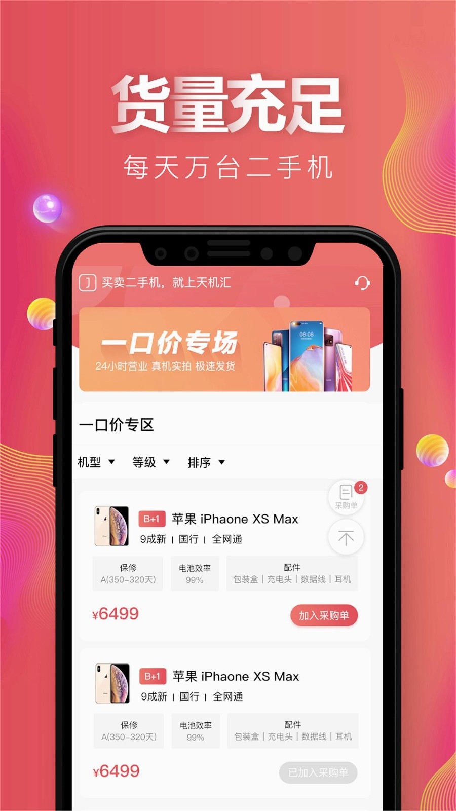 天机汇二手手机交易平台app最新版