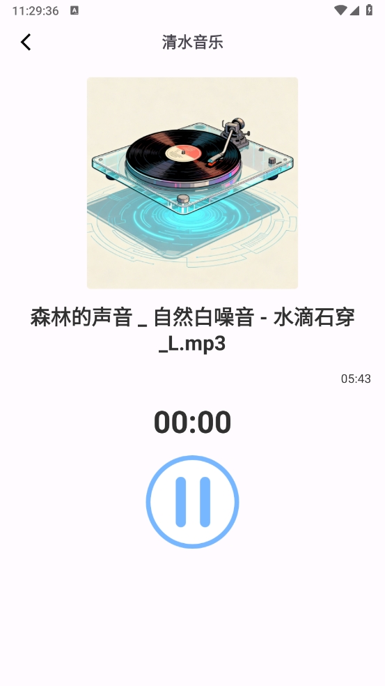 清水音乐软件官方版