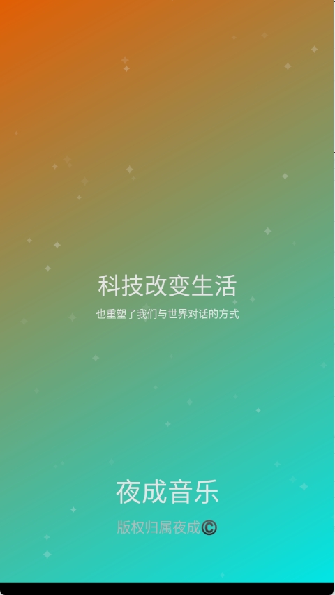 夜成音乐APP最新版