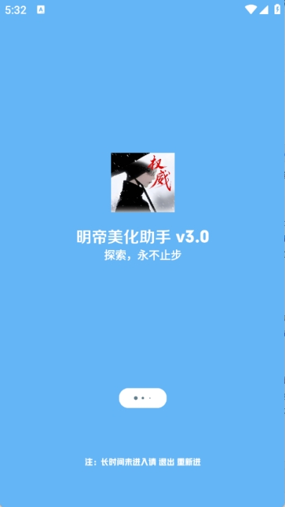 明帝美化助手最新版本