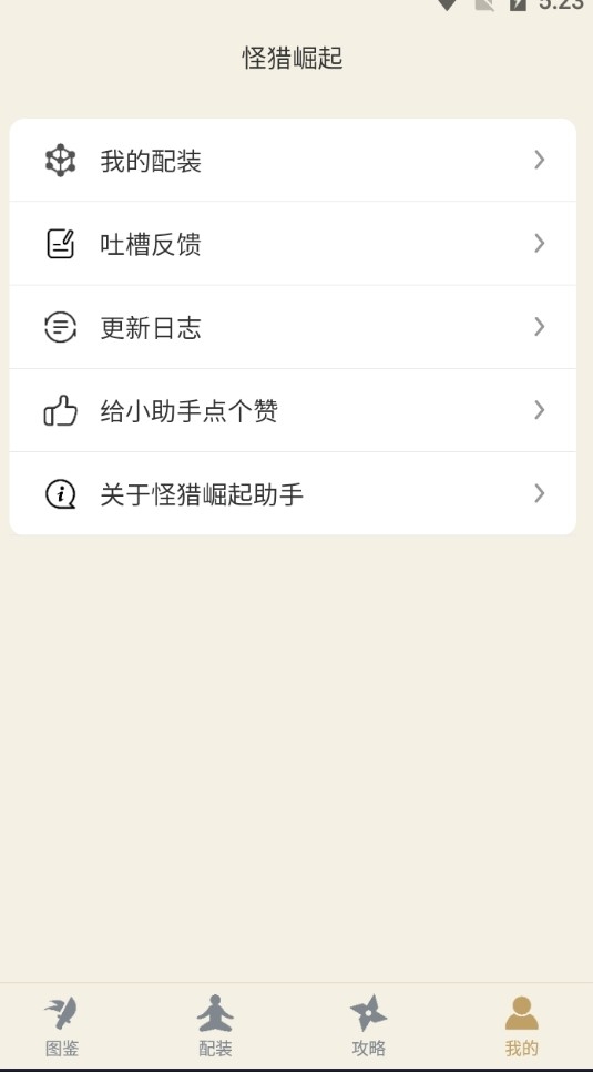 怪物猎人崛起助手安卓版