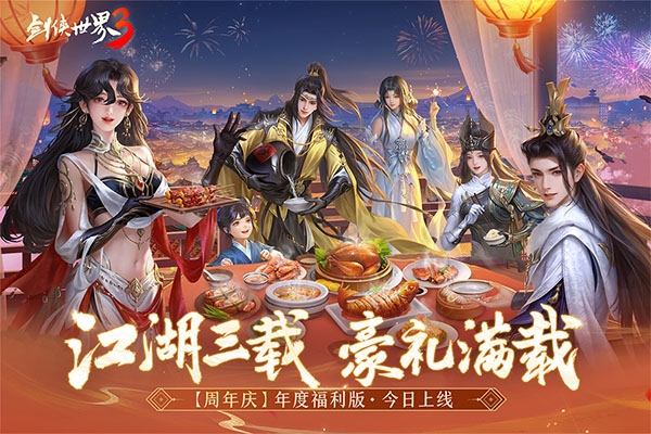 剑侠世界3手游官方正版