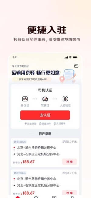 京驿货车pp手机版