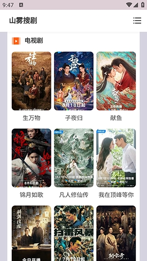 山雾搜剧免费最新版