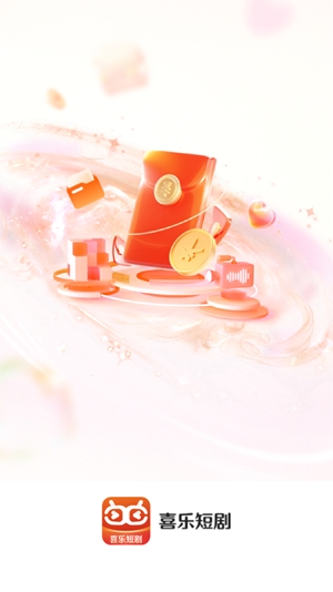 喜乐短剧app官方最新版