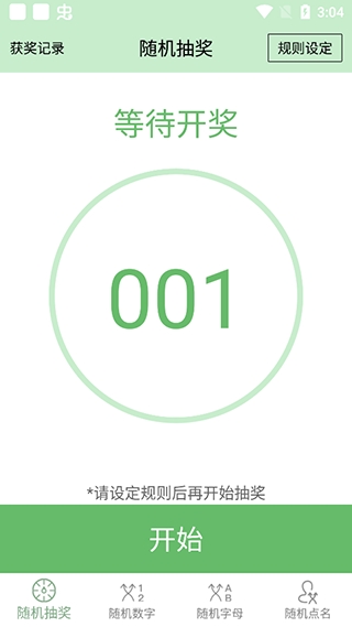 抽奖点名器APP官方正版