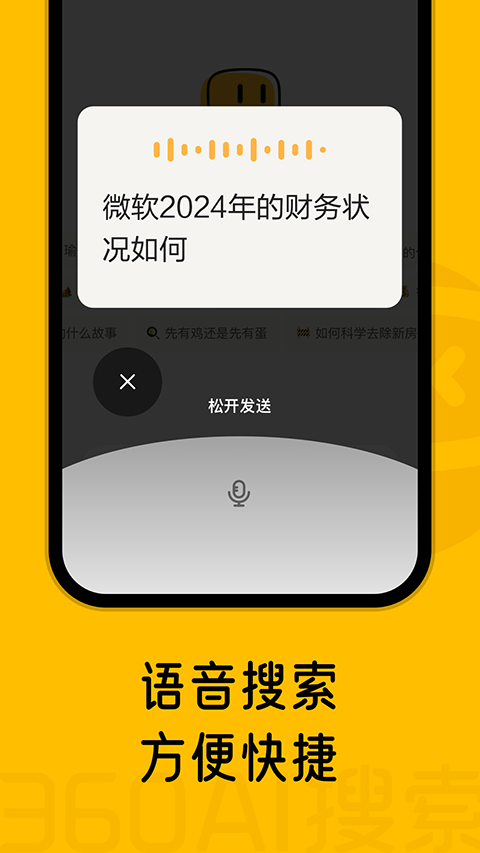 360AI搜索app