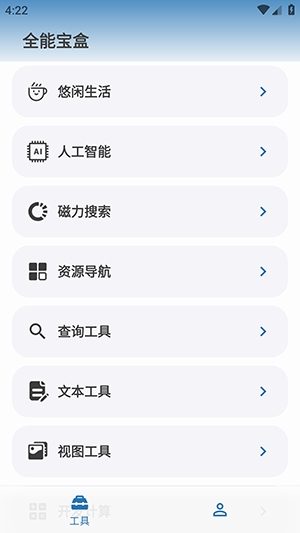 全能宝盒APP安卓版
