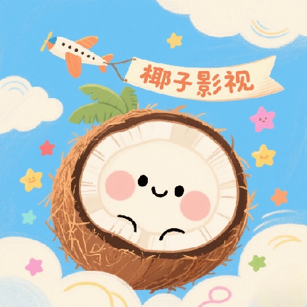 椰子影视App最新版