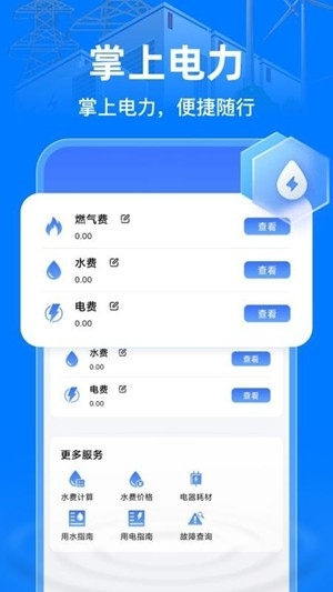 掌上电力助手app手机版