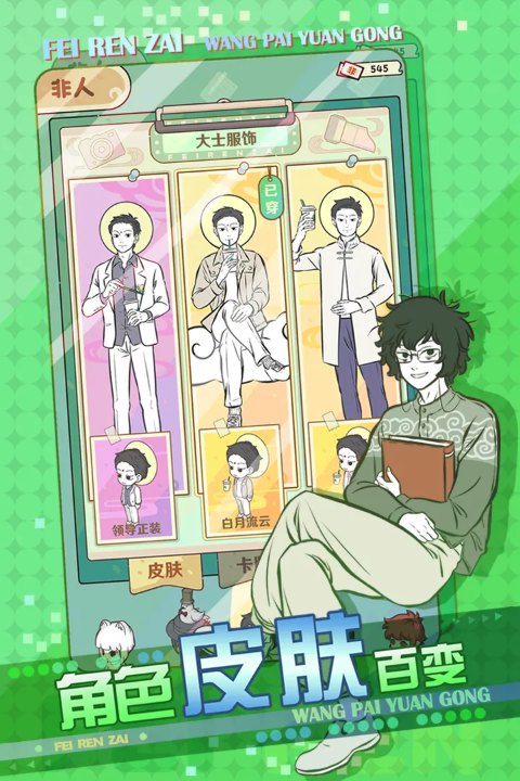 非人哉王牌员工手游