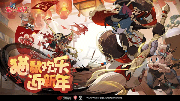 猫和老鼠网易官方版手游