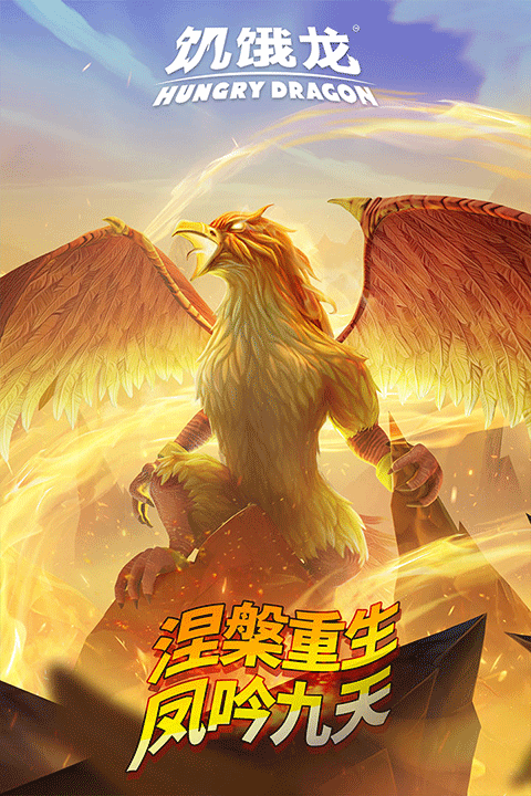 饥饿龙破解版内置修改器2025最新版