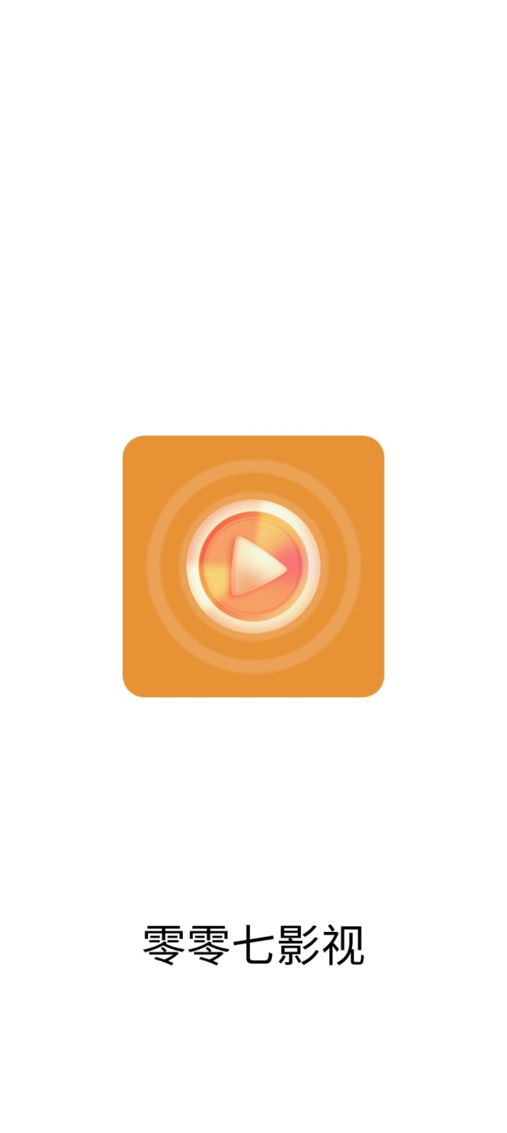 零零七影视2025最新版