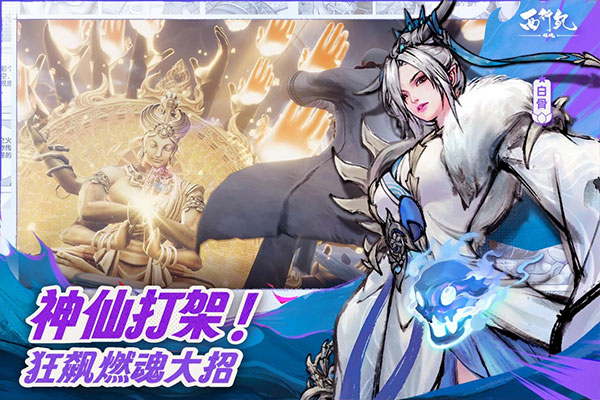 西行纪燃魂官方正版