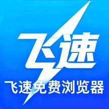 飞速免费浏览器手机官方版