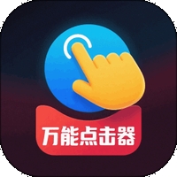 免费点击器手机版