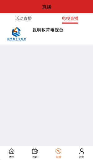 昆明教育电视台app手机版