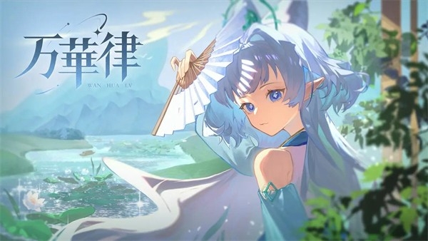 万华律游戏最新版