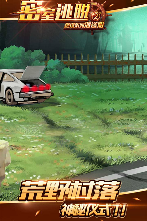 密室逃脱绝境系列2海盗船官方版