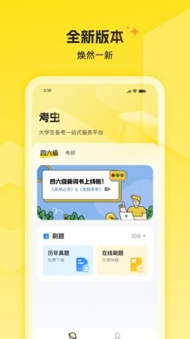 考虫考研APP2026最新版